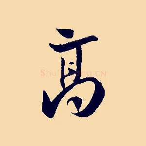 高