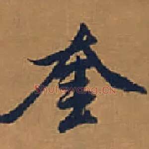 奎