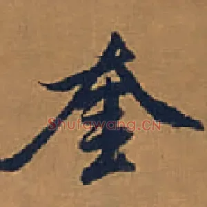 奎