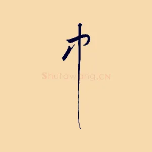 中