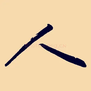 人