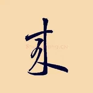 來
