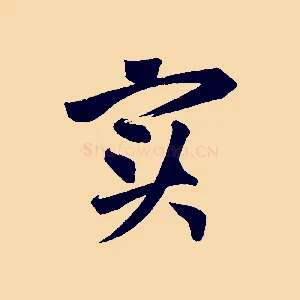 實