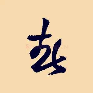 春