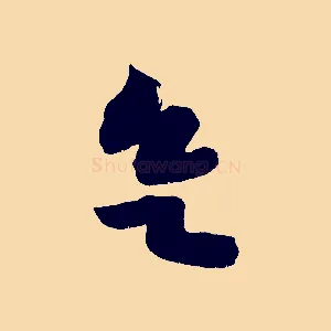 欲