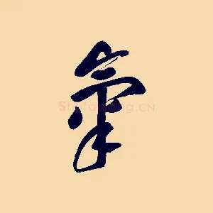 氣