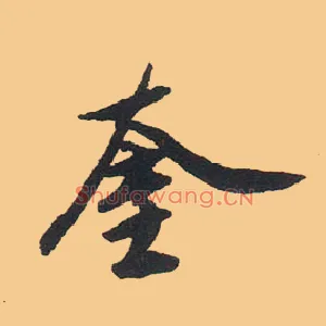 奎