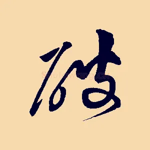 破