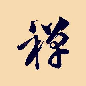 禪
