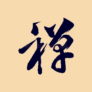 禪