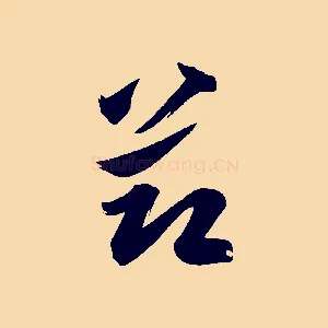 節