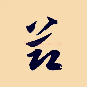 節