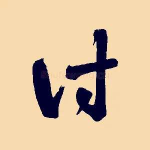 詩