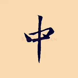 中