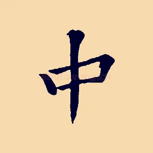 中