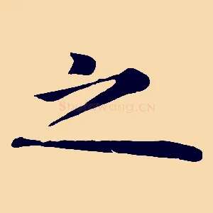 之