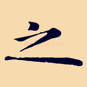 之