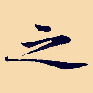 之
