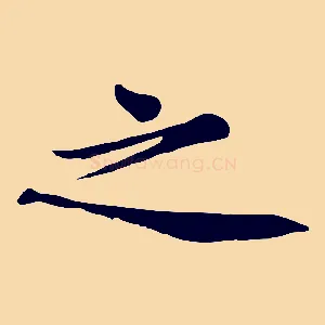 之