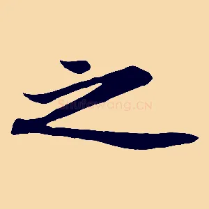 之