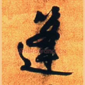 篷