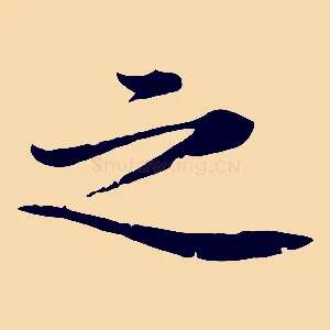之