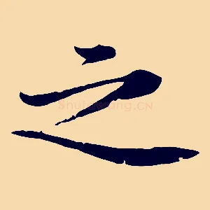 之