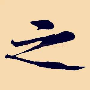 之