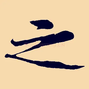 之