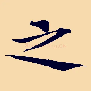 之
