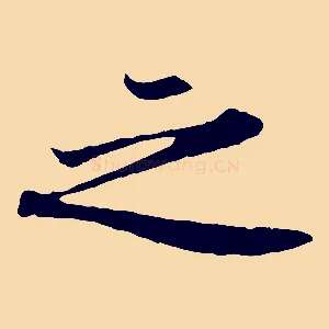 之