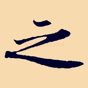 之