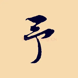 予