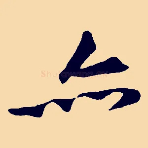 亦