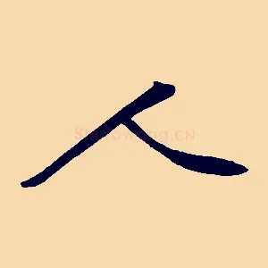 人