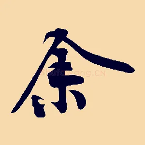 余