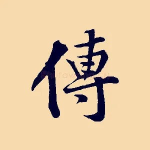 傳