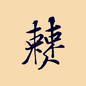 僰