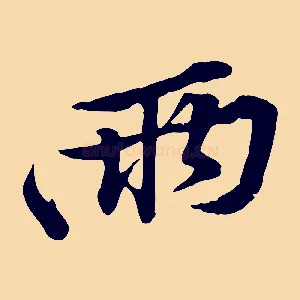兩
