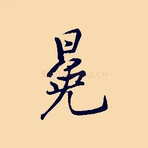 冕