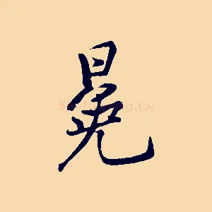 冕