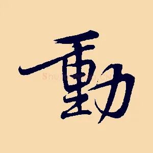 動