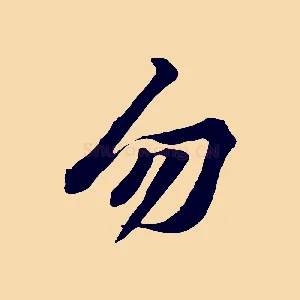 勿