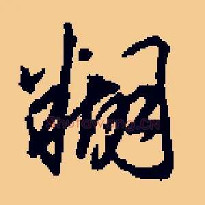 糊