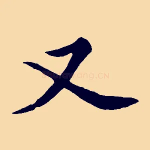 又