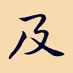 及