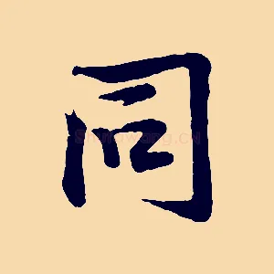 同