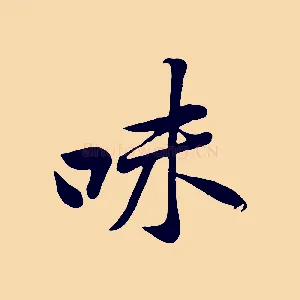 味