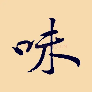 味