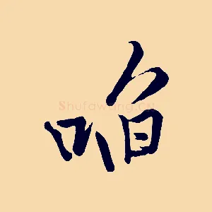 啗
